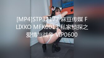 [MP4]STP32177 麻豆传媒 FLIXKO MFK0013 私家侦探之爱情与战争 VIP0600