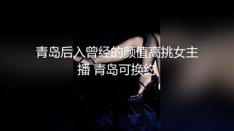 青岛后入曾经的颜值高挑女主播 青岛可换约