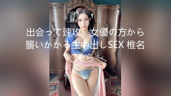 出会って速攻、女優の方から襲いかかる生中出しSEX 椎名そら