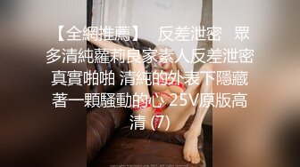 【全網推薦】㊙反差泄密㊙眾多清純蘿莉良家素人反差泄密真實啪啪 清純的外表下隱藏著一顆騷動的心 25V原版高清 (7)