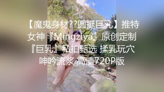 -可爱的肉嘟嘟小美女让你随便揉捏玩弄 舔吸吞吐狠插进出