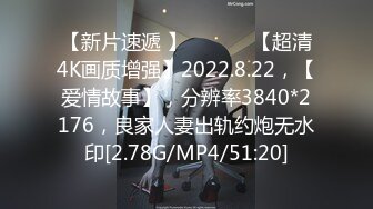 【新片速遞 】 ♈ ♈ ♈ 【超清4K画质增强】2022.8.22，【爱情故事】，分辨率3840*2176，良家人妻出轨约炮无水印[2.78G/MP4/51:20]