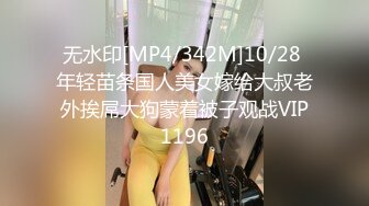 无水印[MP4/342M]10/28 年轻苗条国人美女嫁给大叔老外挨屌大狗蒙着被子观战VIP1196