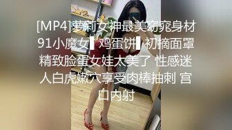 [MP4]萝莉女神最美窈窕身材91小魔女▌鸡蛋饼▌初摘面罩精致脸蛋女娃太美了 性感迷人白虎嫩穴享受肉棒抽刺 宫口内射