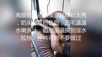 高颜值极品嫩模露脸精彩大秀，奶头都是粉色的，无毛逼逼水嫩多汁，自慰逼逼搞到淫水拉丝，呻吟可射不要错过