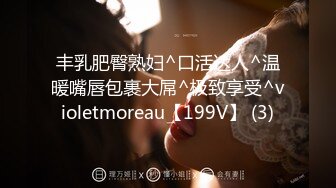 丰乳肥臀熟妇^口活达人^温暖嘴唇包裹大屌^极致享受^violetmoreau【199V】 (3)