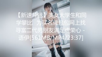 【新速片遞】美女大学生和同学攀比❤为买名牌包包网上找寻富二代男朋友满足虚荣心 - 语伊[561MB/MP4/23:37]