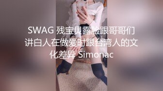 SWAG 残宝贝露脸跟哥哥们讲白人在做爱时跟台湾人的文化差异 Simonac