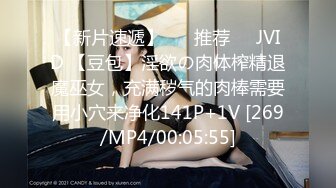 【新片速遞】 ❣️推荐❣️JVID 【豆包】淫欲の肉体榨精退魔巫女，充满秽气的肉棒需要用小穴来净化141P+1V [269/MP4/00:05:55]