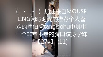 (ง •̀_•́)ง加油来自MOUSELING闲暇时光的推荐个人喜欢的唐伯虎tangbohu中其中一个非常不错的胸口纹身学妹【27v】 (11)