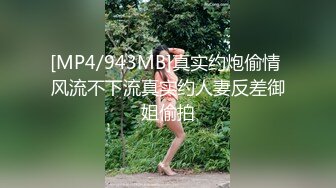 [MP4/ 1.78G] 窈窕身材170cm大长腿车模女神淑怡极品闺蜜上位计划 湿嫩蜜穴女上位榨汁