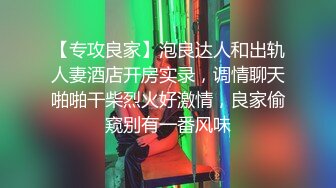 【专攻良家】泡良达人和出轨人妻酒店开房实录，调情聊天啪啪干柴烈火好激情，良家偷窥别有一番风味