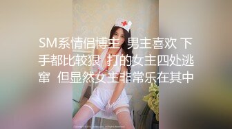 SM系情侣博主  男主喜欢 下手都比较狠  打的女主四处逃窜  但显然女主非常乐在其中