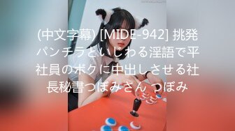 (中文字幕) [MIDE-942] 挑発パンチラといじわる淫語で平社員のボクに中出しさせる社長秘書つぼみさん つぼみ