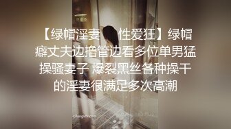 【绿帽淫妻❤️性爱狂】绿帽癖丈夫边撸管边看多位单男猛操骚妻子 爆裂黑丝各种操干的淫妻很满足多次高潮