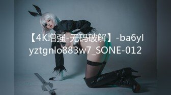 【4K增强-无码破解】-ba6ylyztgnlo883w7_SONE-012