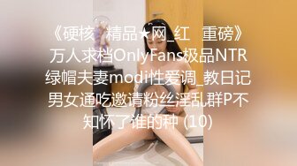 《硬核✅精品★网_红✅重磅》万人求档OnlyFans极品NTR绿帽夫妻modi性爱调_教日记男女通吃邀请粉丝淫乱群P不知怀了谁的种 (10)