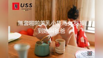 《贵在真实反差淫妻》顶级绿帽刷锅狠人完美S身材极品女神眼镜教师人妻【ZM宝儿】私拍②，调教成母狗3P紫薇白浆特多 (3)