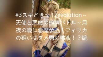 #3ヌキどきッ！revolution～天使と悪魔の榨精バトル～月夜の晩に悪魔参上！フィリカの狙いはダメ男の精液！？编