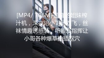 [MP4/ 706M] 超骚的姐妹榨汁机，深夜陪小哥玩双飞，丝袜情趣诱惑装，听狼友指挥让小哥各种爆草抽插抠穴