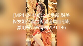 [MP4/244M]1/20最新 甜美长发姐范黑丝长腿道具自慰刺激阴蒂叫声销魂VIP1196