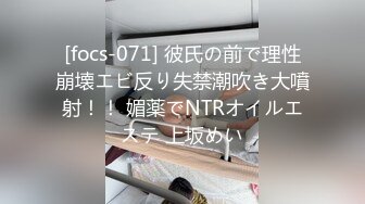 [focs-071] 彼氏の前で理性崩壊エビ反り失禁潮吹き大噴射！！ 媚薬でNTRオイルエステ 上坂めい