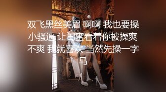 双飞黑丝美眉 啊啊 我也要操小骚逼 让闺蜜看着你被操爽不爽 我就喜欢 当然先操一字马