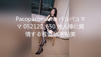 Pacopacomama パコパコママ 052122_650 他人棒に発情する若妻 水樹鮎美