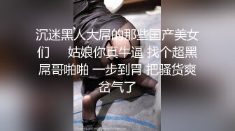 沉迷黑人大屌的那些国产美女们❤️姑娘你真牛逼 找个超黑屌哥啪啪 一步到胃 把骚货爽岔气了