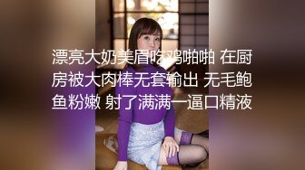 漂亮大奶美眉吃鸡啪啪 在厨房被大肉棒无套输出 无毛鲍鱼粉嫩 射了满满一逼口精液