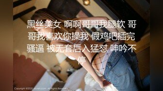 黑丝美女 啊啊哥哥我腿软 哥哥我喜欢你操我 假鸡吧插完骚逼 被无套后入猛怼 呻吟不停