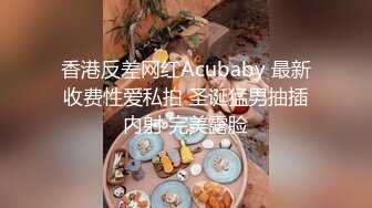 香港反差网红Acubaby 最新收费性爱私拍 圣诞猛男抽插内射 完美露脸