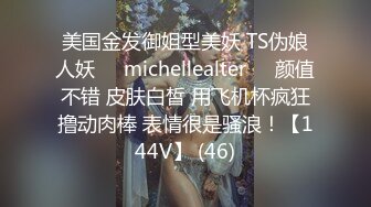 美国金发御姐型美妖 TS伪娘人妖❤️michellealter❤️颜值不错 皮肤白皙 用飞机杯疯狂撸动肉棒 表情很是骚浪！【144V】 (46)