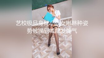 艺校极品身材小仙女琳琳种姿势被操到喊痛发脾气