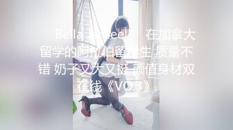 ❤️Bella Jameel❤️在加拿大留学的阿拉伯留学生 质量不错 奶子又大又挺 颜值身材双在线《VO.3》