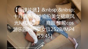 【新速片遞】&nbsp;&nbsp;十月最新大神偷拍美女裙底风光RKQ系列❤️ 商超 主题cos游乐园时尚美女[1252B/MP4/59:45]