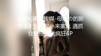 [MP4]果冻传媒-母亲の的新男友4 女儿发小来家玩 遇抓住收债成就疯狂6P