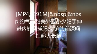 [MP4/246MB]8-31新片速递山野探花酒店约炮牛仔短裤少女逼逼粉嫩粉嫩的狂操流出甜甜的蜜汁