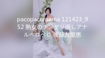 pacopacomama 121423_952 熟女のチングリ返しアナルペロペロ 後藤友里恵