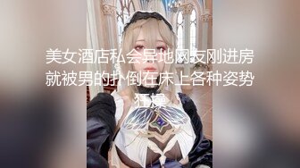 美女酒店私会异地网友刚进房就被男的扑倒在床上各种姿势狂操