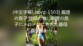 (中文字幕) [sprd-1503] 義理の息子 性欲の強い義理の息子にメロメロにされた義母 真矢あかり