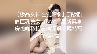 【极品女神性爱解锁】顶级颜值巨乳美女『Brat』最新桑拿房啪啪私拍忘情深喉吃屌特写 抽插猛操