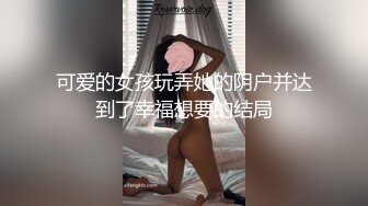 可爱的女孩玩弄她的阴户并达到了幸福想要的结局