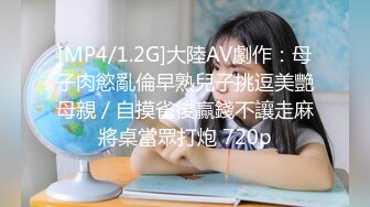 [MP4/ 977M]&nbsp;&nbsp;最新性爱泄密极品乱伦玩弄抽插妹妹的极品干净馒头粉穴实在是太爽了 紧紧的热热的小穴