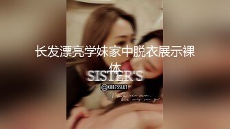 STP30253 新人学生被干了【包子妹妹】好白~好嫩~我好喜欢！白得发亮，真想跟她来一炮