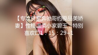 【专攻良家奔驰哥约极品美娇妻】性格温柔小家碧玉，特别喜欢口1：15：29~1