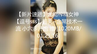 【新片速遞】尤物榨精女神 【逗号sss】超美~含屌技术一流 小穴多汁饱 撸 [1020MB/01:21:16]