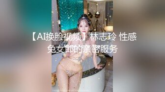 【AI换脸视频】林志玲 性感兔女郎的亲密服务