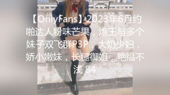 【OnlyFans】2023年6月约啪达人粉味芒果，炮王与多个妹子双飞群P3P，大奶少妇，娇小嫩妹，长腿御姐，艳福不浅 84