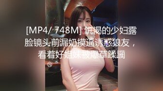 [MP4/ 748M] 饥渴的少妇露脸镜头前漏奶摸逼诱惑狼友，看着好姐妹被爆草蹂躏